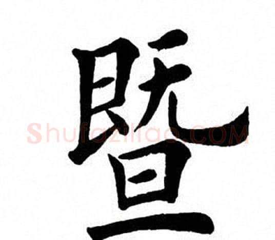 暨字田英章毛笔楷书书法写法,摘自田英章毛笔楷书书法作品