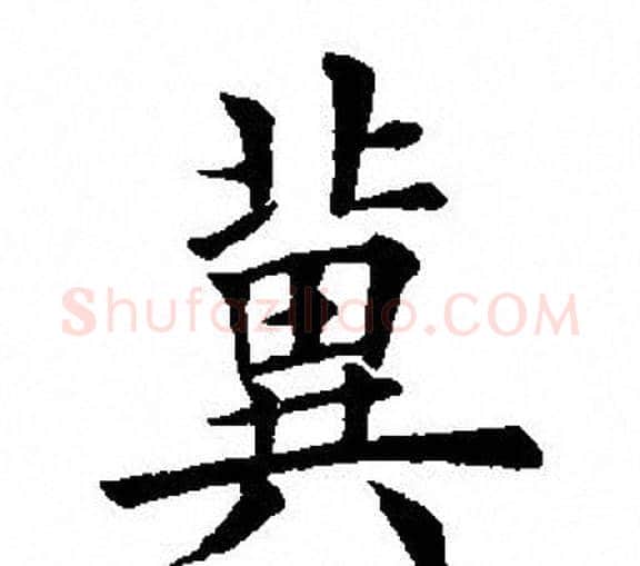 冀字田英章毛笔楷书书法写法,摘自田英章毛笔楷书书法作品