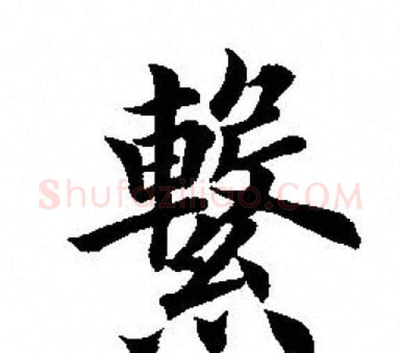 繫字田英章毛笔楷书书法写法,摘自田英章毛笔楷书书法作品