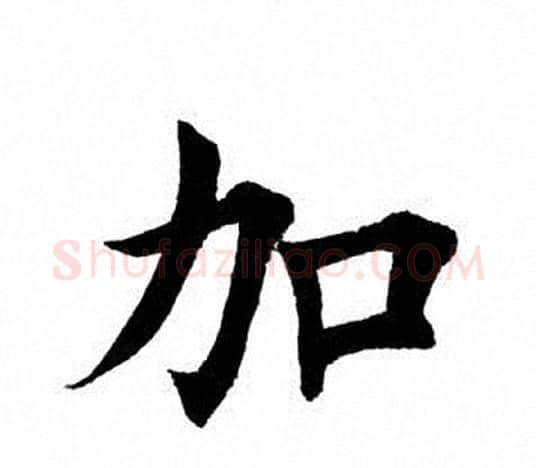 加字田英章毛笔楷书书法写法,摘自田英章毛笔楷书书法作品