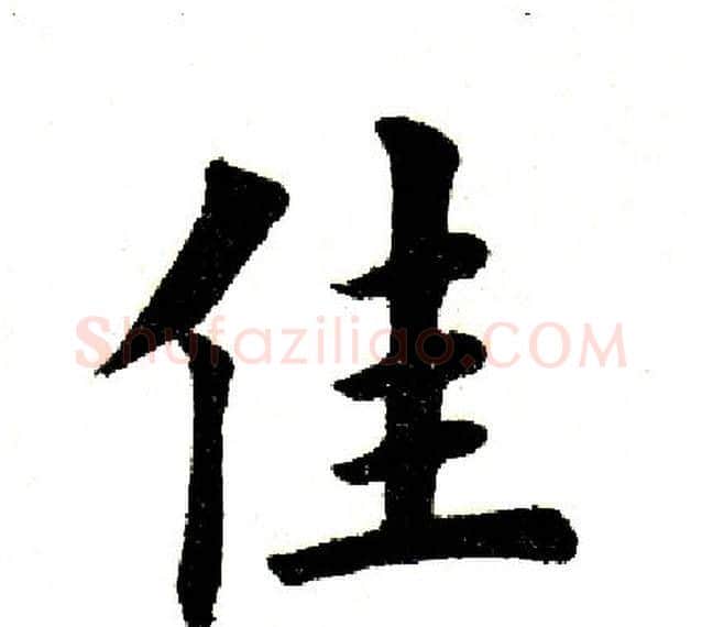 佳字田英章毛笔楷书书法写法,摘自田英章毛笔楷书书法作品
