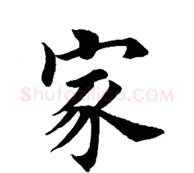家字田英章毛笔楷书书法写法,摘自田英章毛笔楷书书法作品
