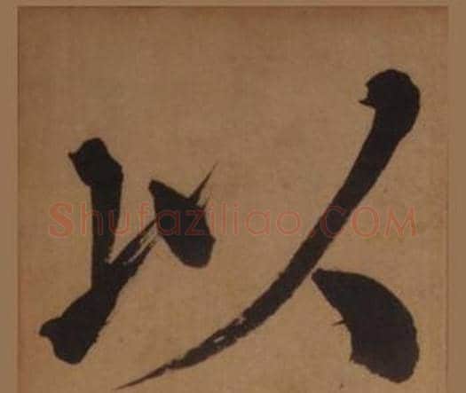 以字王守仁毛笔楷书书法写法,摘自客座私祝册