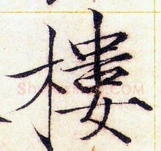 樓字赵佶毛笔瘦金体书法写法,摘自赵佶毛笔瘦金体书法作品