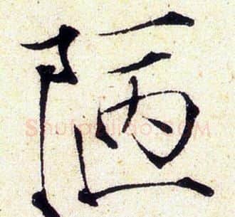 陋字赵佶毛笔瘦金体书法写法,摘自赵佶毛笔瘦金体书法作品