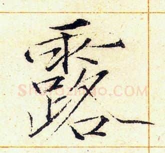 露字赵佶毛笔瘦金体书法写法,摘自赵佶毛笔瘦金体书法作品