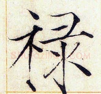 禄字赵佶毛笔瘦金体书法写法,摘自赵佶毛笔瘦金体书法作品
