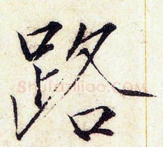 路字赵佶毛笔瘦金体书法写法,摘自赵佶毛笔瘦金体书法作品