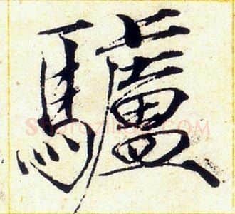 驢字赵佶毛笔瘦金体书法写法,摘自赵佶毛笔瘦金体书法作品