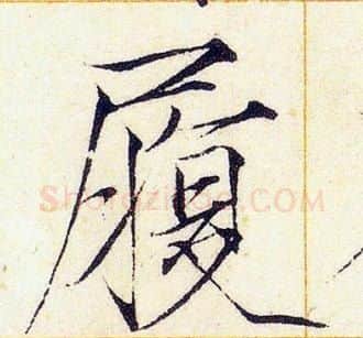 履字赵佶毛笔瘦金体书法写法,摘自赵佶毛笔瘦金体书法作品