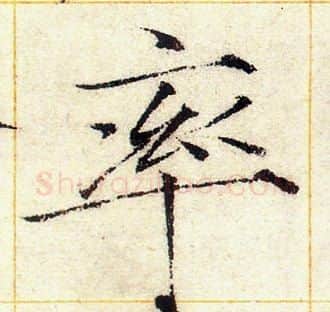 率字赵佶毛笔瘦金体书法写法,摘自赵佶毛笔瘦金体书法作品