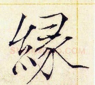 綠字赵佶毛笔瘦金体书法写法,摘自赵佶毛笔瘦金体书法作品