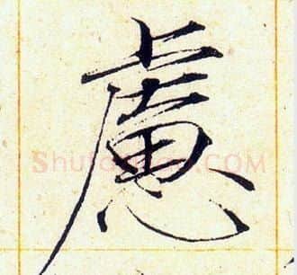 慮字赵佶毛笔瘦金体书法写法,摘自赵佶毛笔瘦金体书法作品