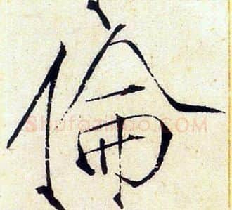 倫字赵佶毛笔瘦金体书法写法,摘自赵佶毛笔瘦金体书法作品
