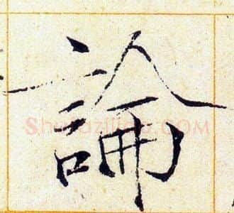 論字赵佶毛笔瘦金体书法写法,摘自赵佶毛笔瘦金体书法作品