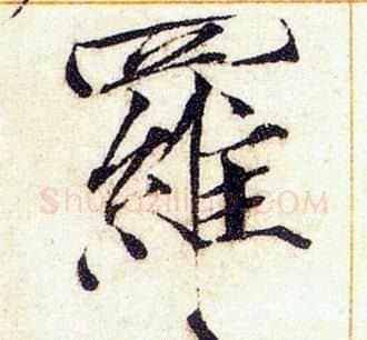 羅字赵佶毛笔瘦金体书法写法,摘自赵佶毛笔瘦金体书法作品