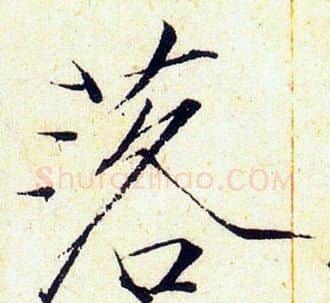 落字赵佶毛笔瘦金体书法写法,摘自赵佶毛笔瘦金体书法作品
