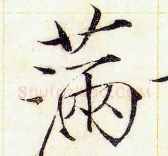 滿字赵佶毛笔瘦金体书法写法,摘自赵佶毛笔瘦金体书法作品