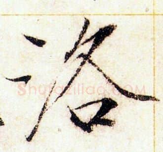 洛字赵佶毛笔瘦金体书法写法,摘自赵佶毛笔瘦金体书法作品