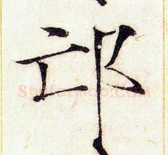 邙字赵佶毛笔瘦金体书法写法,摘自赵佶毛笔瘦金体书法作品
