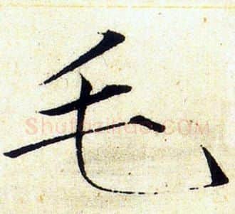 毛字赵佶毛笔瘦金体书法写法,摘自赵佶毛笔瘦金体书法作品