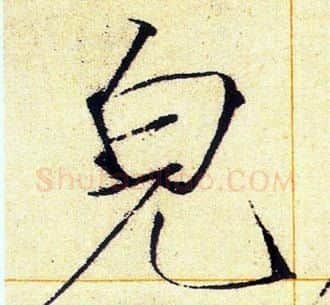 皃字赵佶毛笔瘦金体书法写法,摘自赵佶毛笔瘦金体书法作品