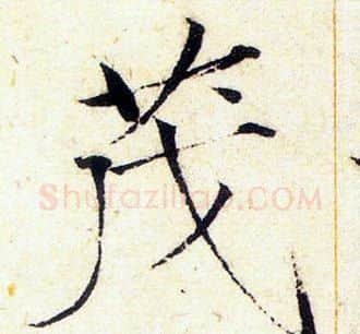 茂字赵佶毛笔瘦金体书法写法,摘自赵佶毛笔瘦金体书法作品