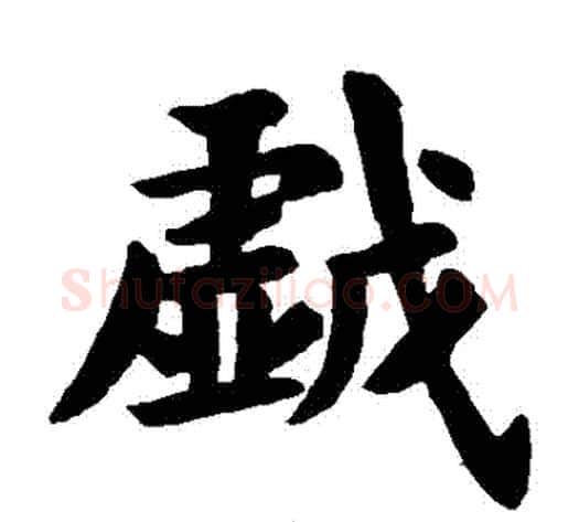 戲字欧阳询毛笔楷书写法,摘自欧阳询毛笔楷书作品