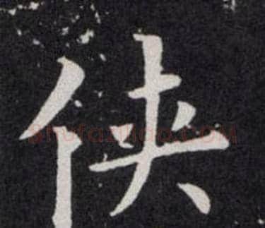 侠字欧阳询毛笔楷书写法,摘自欧阳询毛笔楷书作品