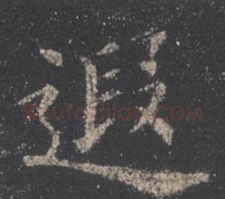 遐字欧阳询毛笔楷书写法,摘自九成宫醴泉铭