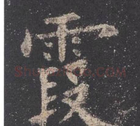 霞字欧阳询毛笔楷书写法,摘自九成宫醴泉铭