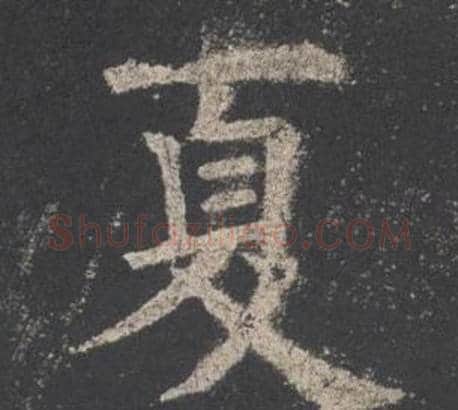 夏字欧阳询毛笔楷书写法,摘自九成宫醴泉铭