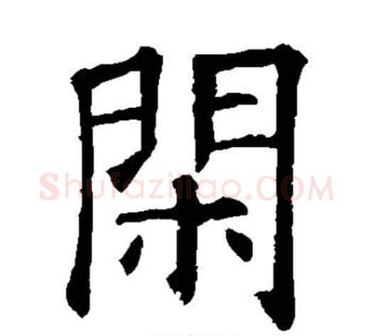 闲字欧阳询毛笔楷书写法,摘自欧阳询毛笔楷书作品