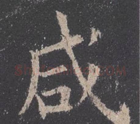 咸字欧阳询毛笔楷书写法,摘自九成宫醴泉铭