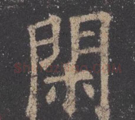 閑字欧阳询毛笔楷书写法,摘自九成宫醴泉铭
