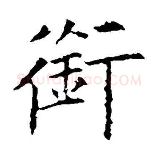 銜字欧阳询毛笔楷书写法,摘自欧阳询毛笔楷书作品