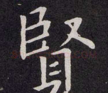 賢字欧阳询毛笔楷书写法,摘自欧阳询毛笔楷书作品