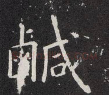 鹹字欧阳询毛笔楷书写法,摘自欧阳询毛笔楷书作品
