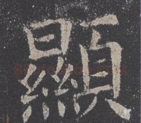 顯字欧阳询毛笔楷书写法,摘自九成宫醴泉铭