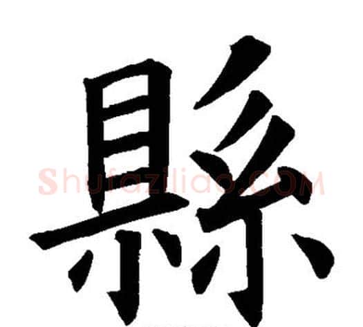 县字欧阳询毛笔楷书写法,摘自欧阳询毛笔楷书作品