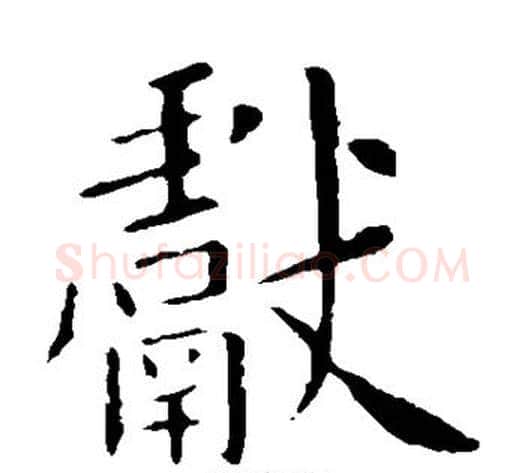 献字欧阳询毛笔楷书写法,摘自欧阳询毛笔楷书作品