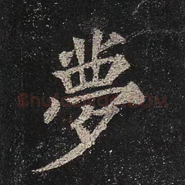 颜真卿毛笔楷书梦字的写法,摘自颜真卿书法作品多宝塔碑