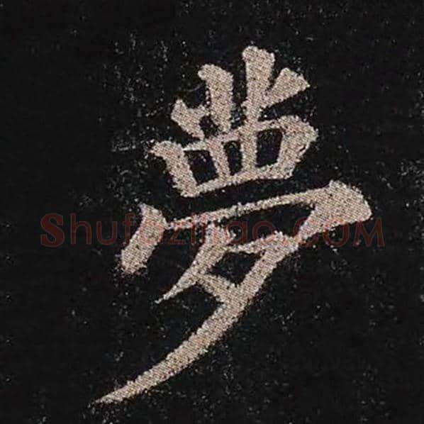 颜真卿毛笔楷书梦字的写法,摘自颜真卿书法作品多宝塔碑