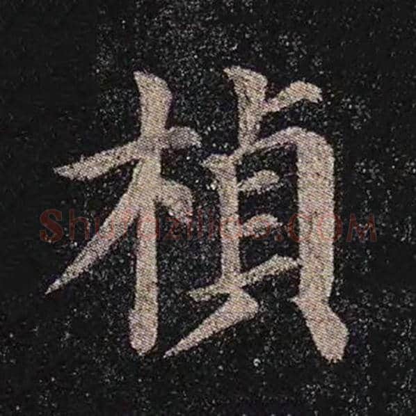 颜真卿毛笔楷书桢字的写法,摘自颜真卿书法作品多宝塔碑