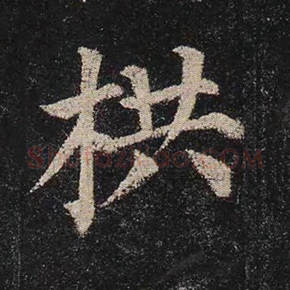 颜真卿毛笔楷书栱字的写法,摘自颜真卿书法作品多宝塔碑