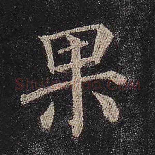 颜真卿毛笔楷书果字的写法,摘自颜真卿书法作品多宝塔碑