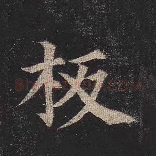 颜真卿毛笔楷书板字的写法,摘自颜真卿书法作品多宝塔碑