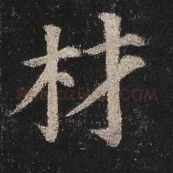 颜真卿毛笔楷书材字的写法,摘自颜真卿书法作品多宝塔碑