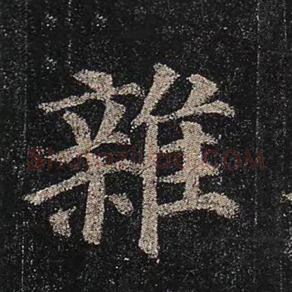 颜真卿毛笔楷书杂字的写法,摘自颜真卿书法作品多宝塔碑