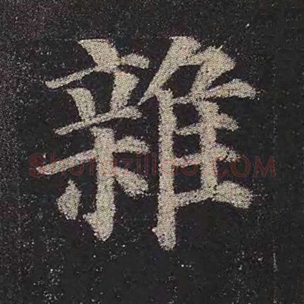 颜真卿毛笔楷书杂字的写法,摘自颜真卿书法作品多宝塔碑